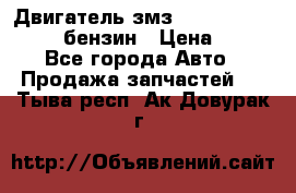 Двигатель змз 4026. 1000390-01 92-бензин › Цена ­ 100 - Все города Авто » Продажа запчастей   . Тыва респ.,Ак-Довурак г.